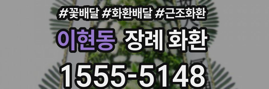 이현동 장례 화환