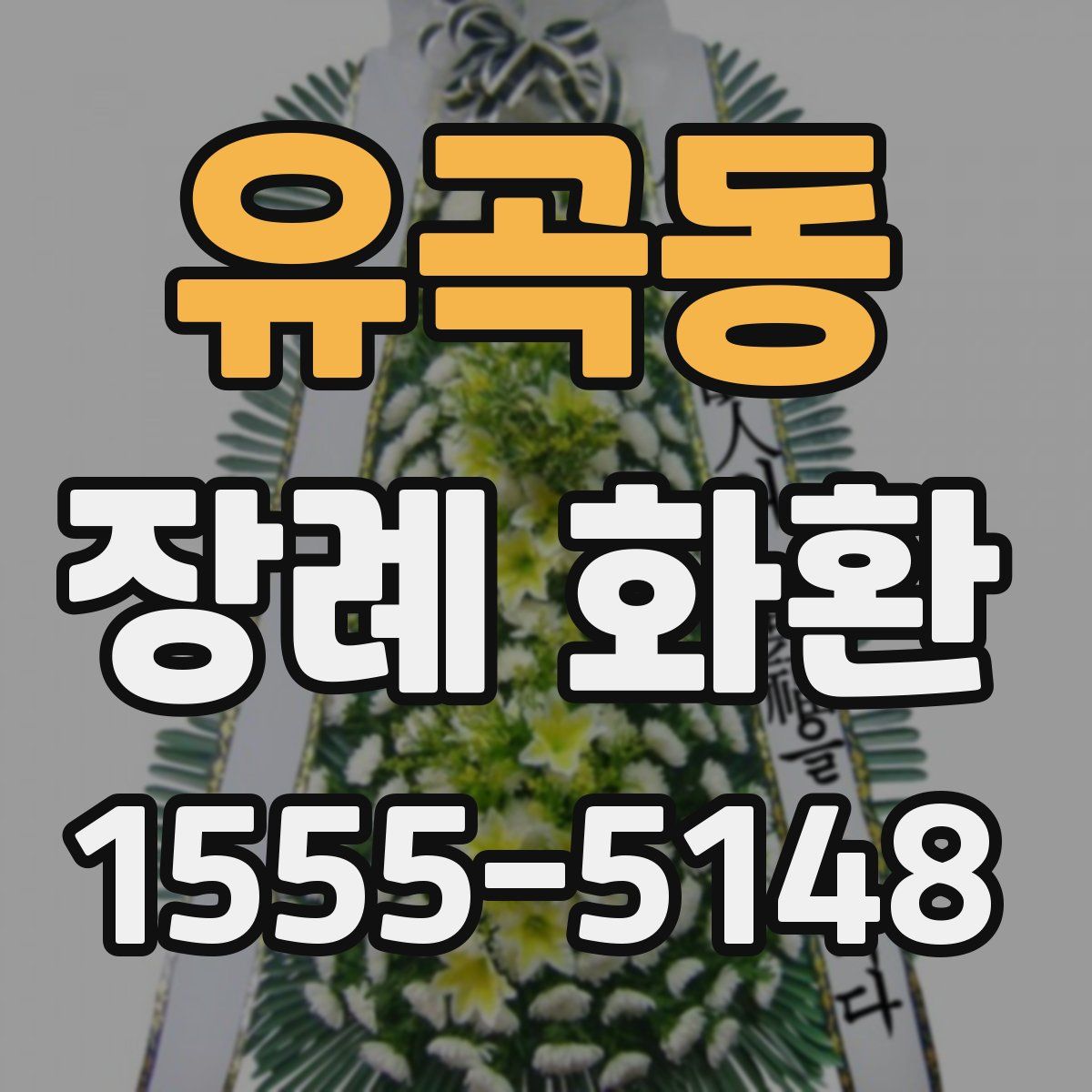 유곡동 장례 화환