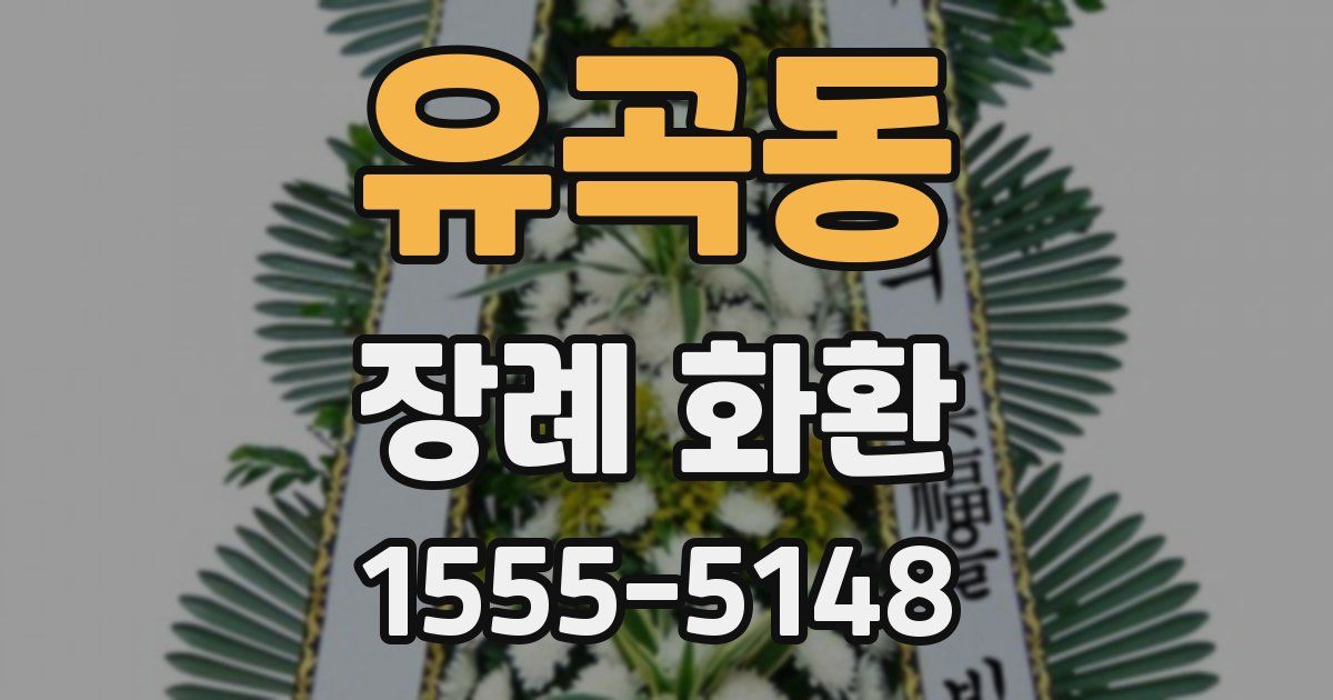유곡동 장례 화환