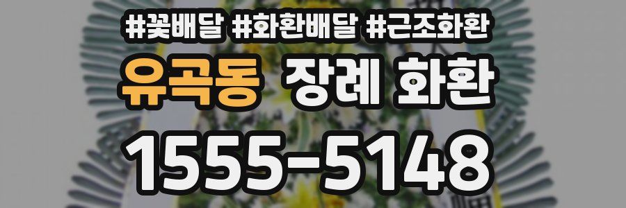 유곡동 장례 화환