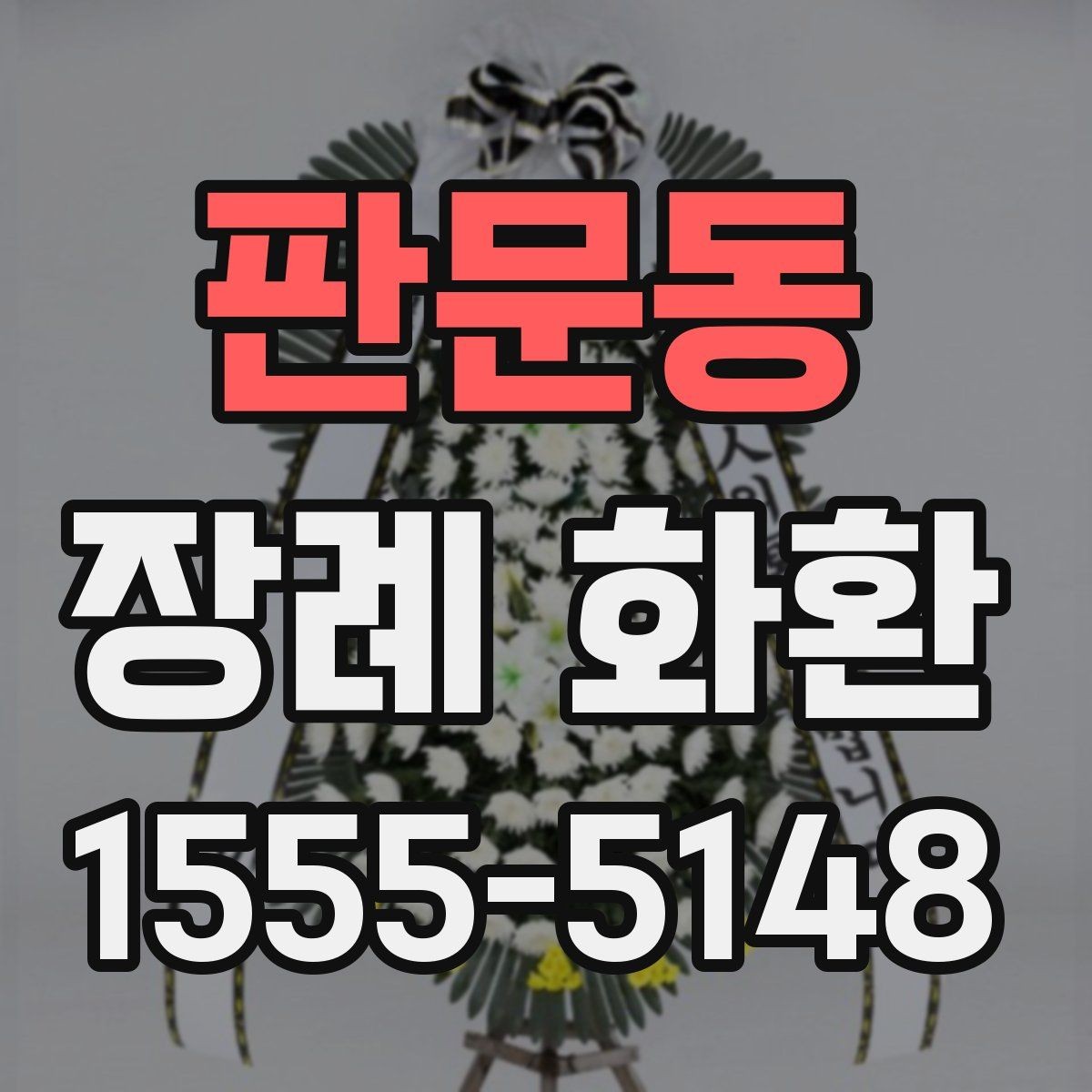 판문동 장례 화환 지역별 배송 확인 포인트