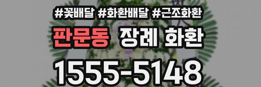 판문동 장례 화환