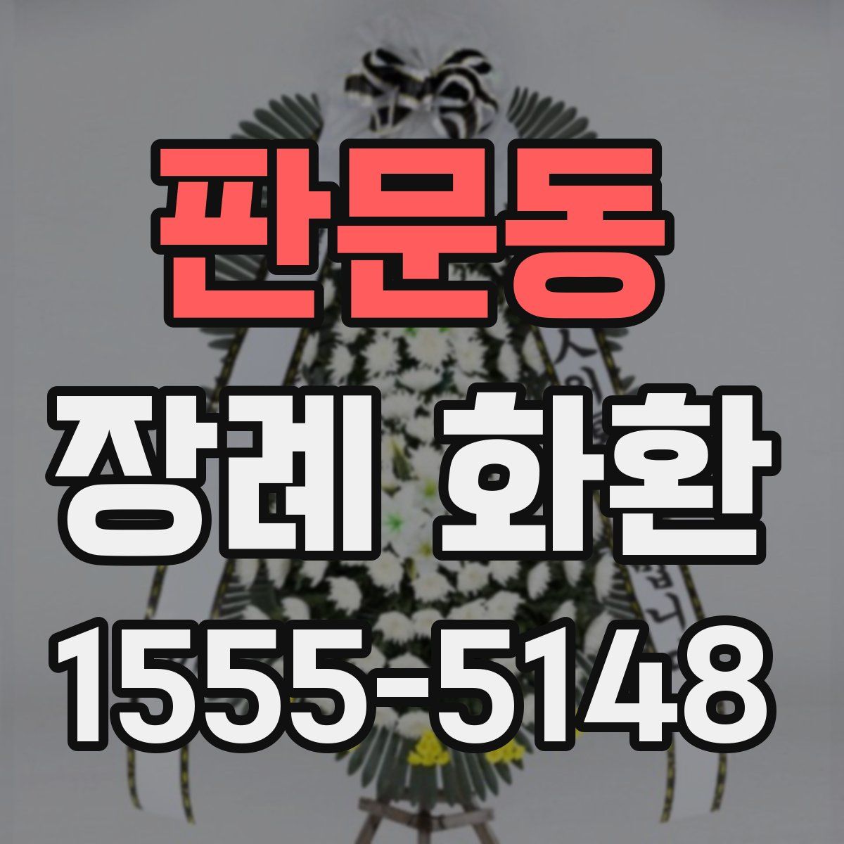 판문동 장례 화환