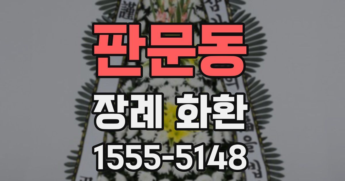 판문동 장례 화환