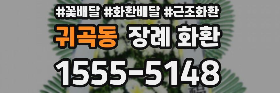 귀곡동 장례 화환
