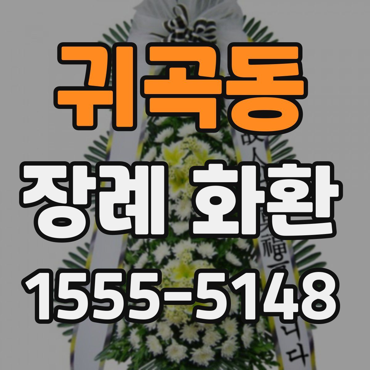 귀곡동 장례 화환