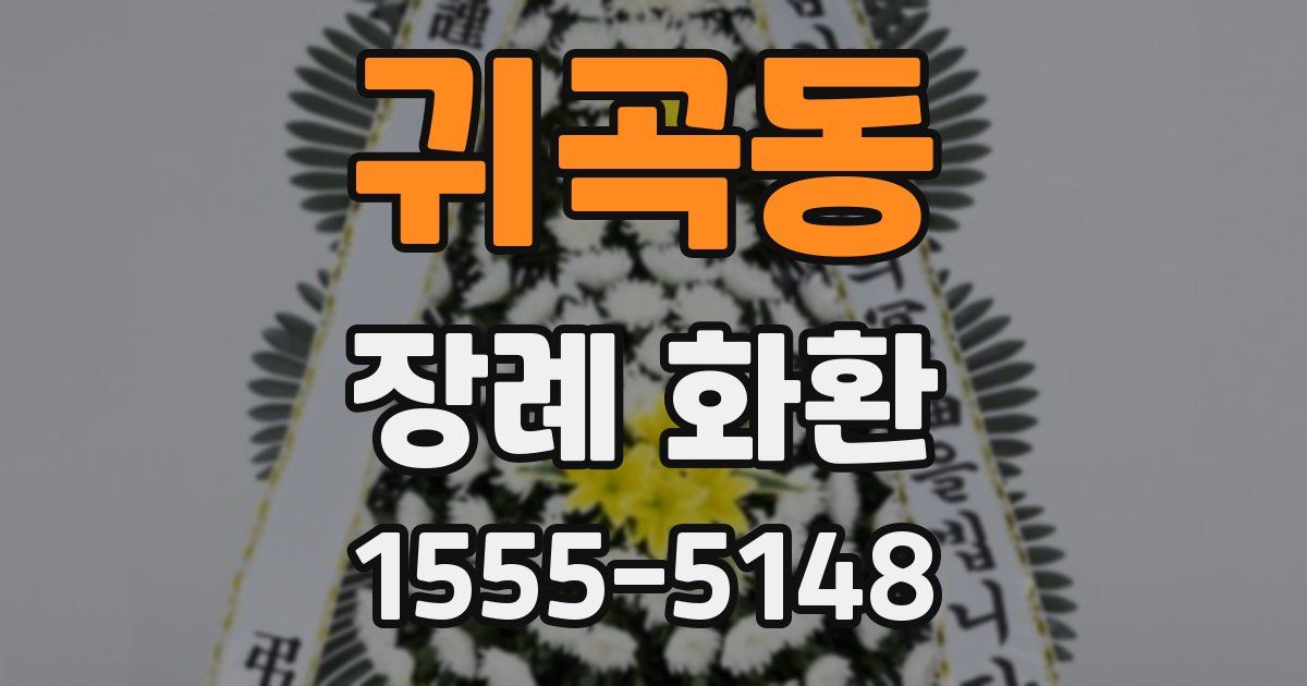 귀곡동 장례 화환