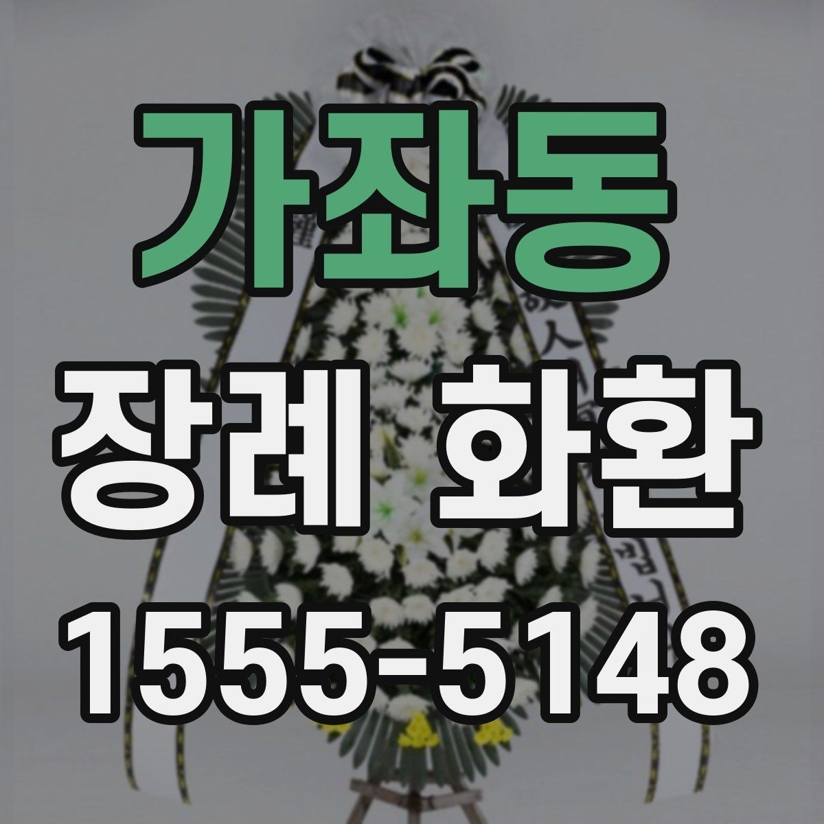 가좌동 장례 화환 문구 예절과 표현 수위 정리