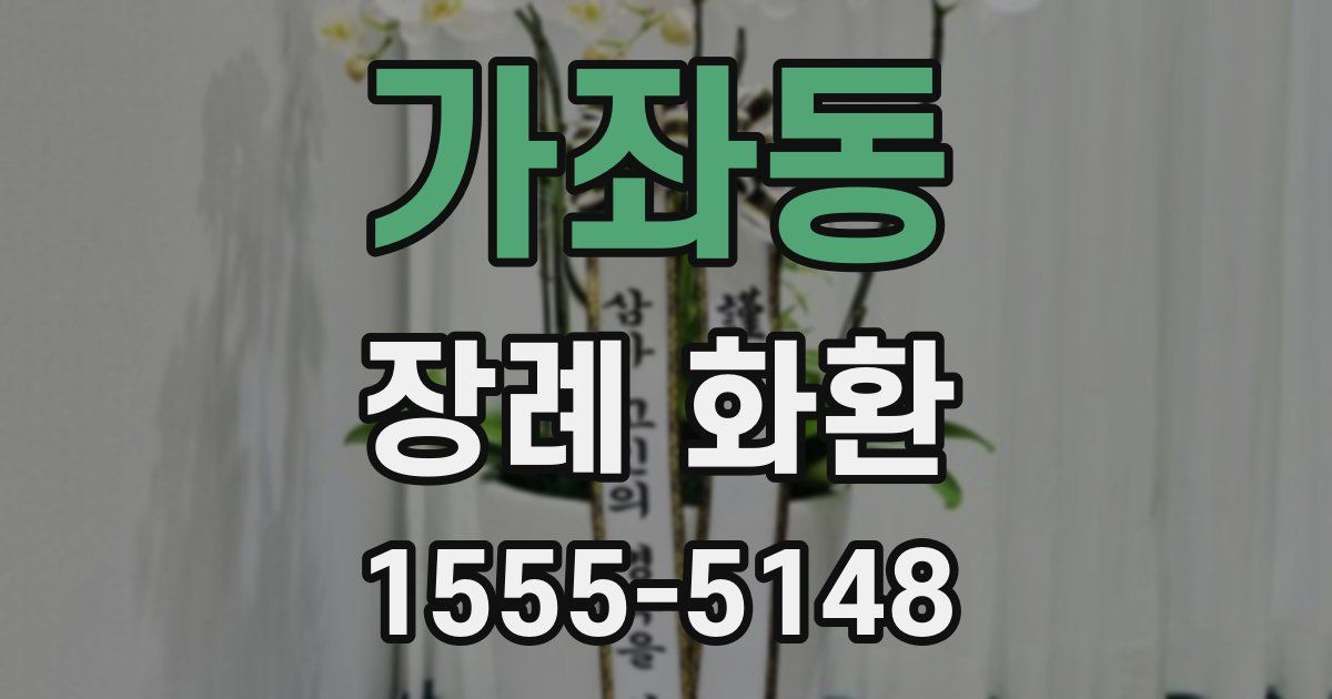 가좌동 장례 화환