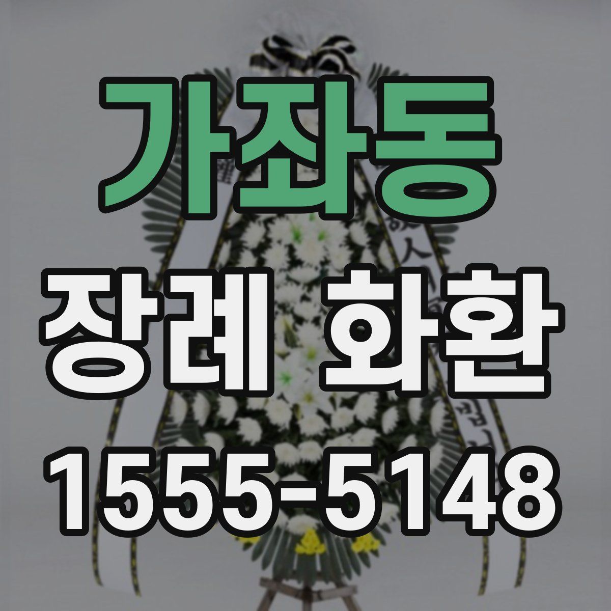 가좌동 장례 화환