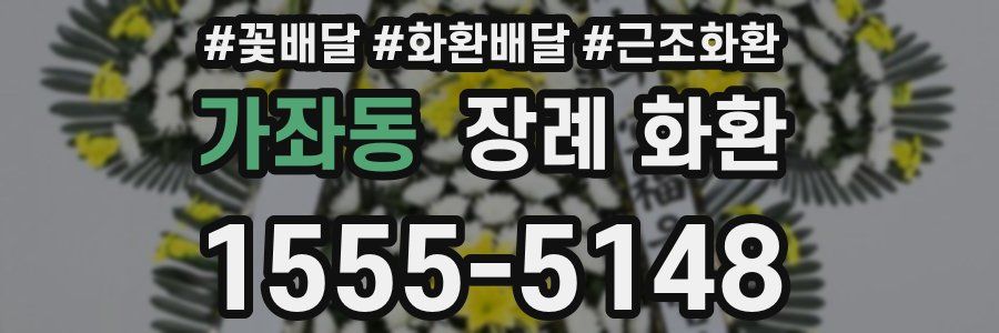 가좌동 장례 화환