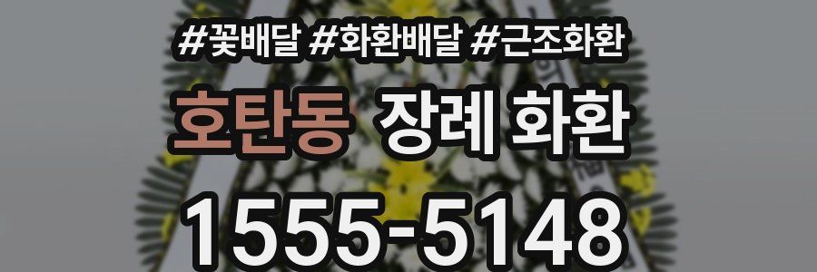 호탄동 장례 화환