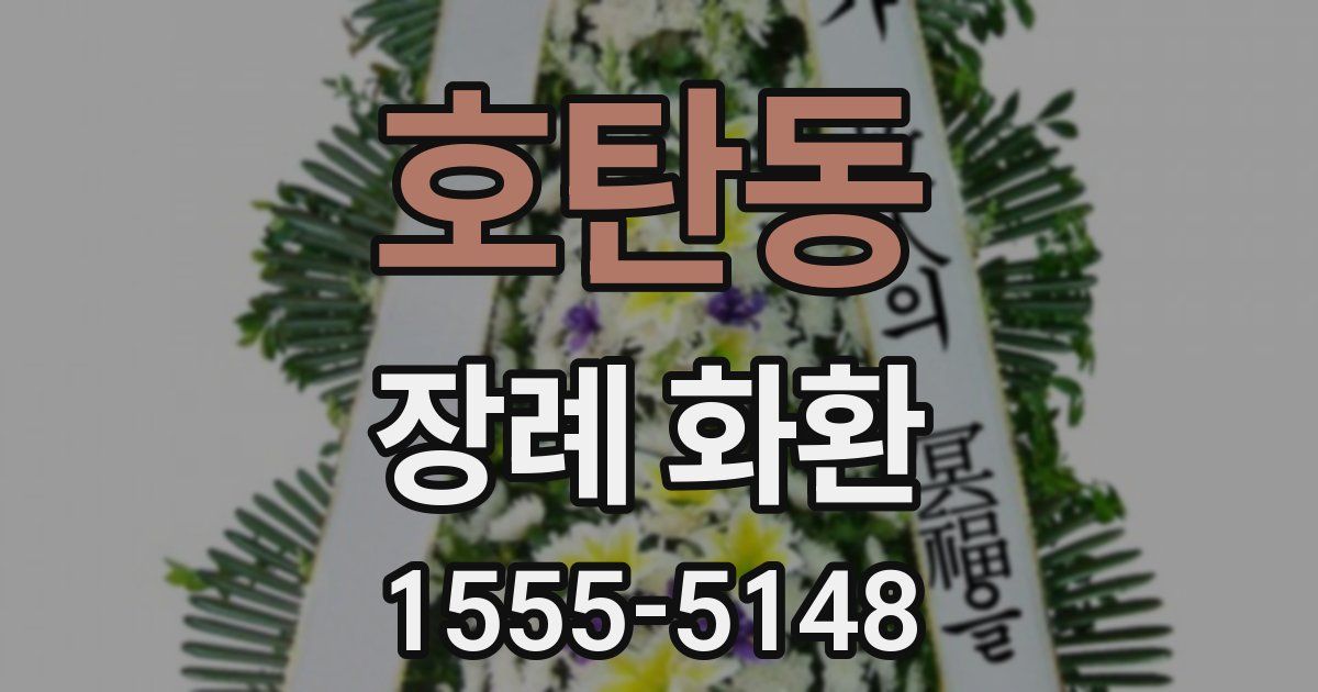호탄동 장례 화환