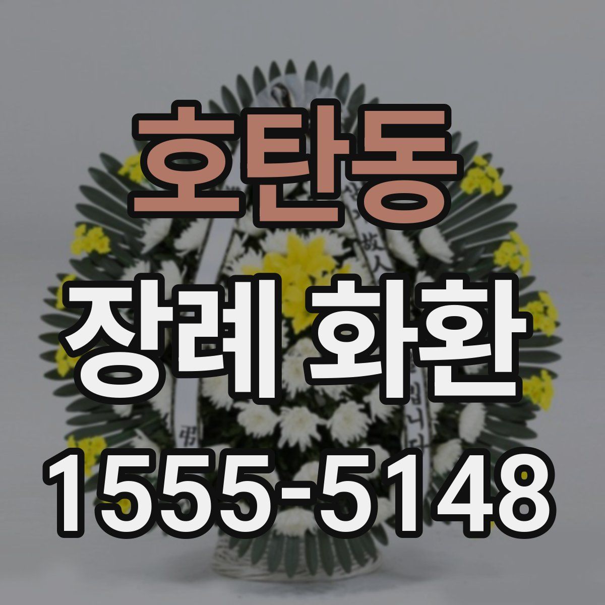 호탄동 장례 화환