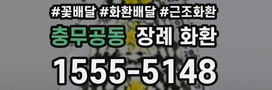 충무공동 장례 화환