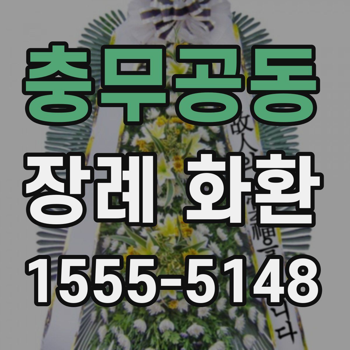 충무공동 장례 화환