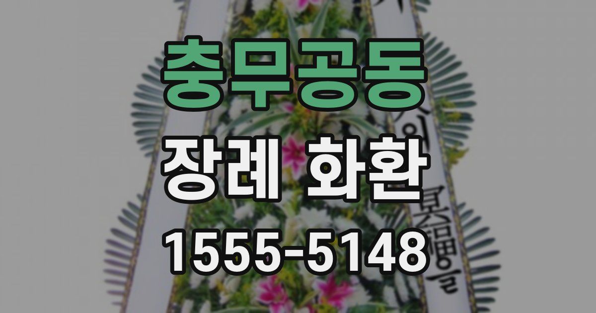 충무공동 장례 화환