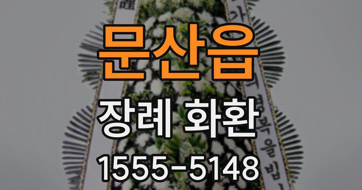 문산읍 장례 화환