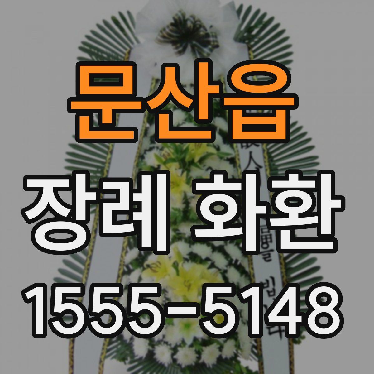 문산읍 장례 화환