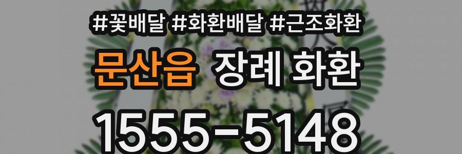 문산읍 장례 화환