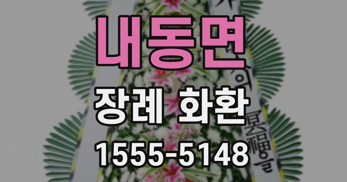내동면 장례 화환