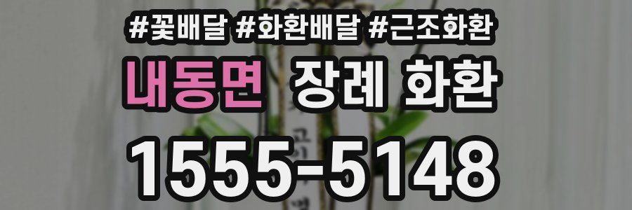 내동면 장례 화환
