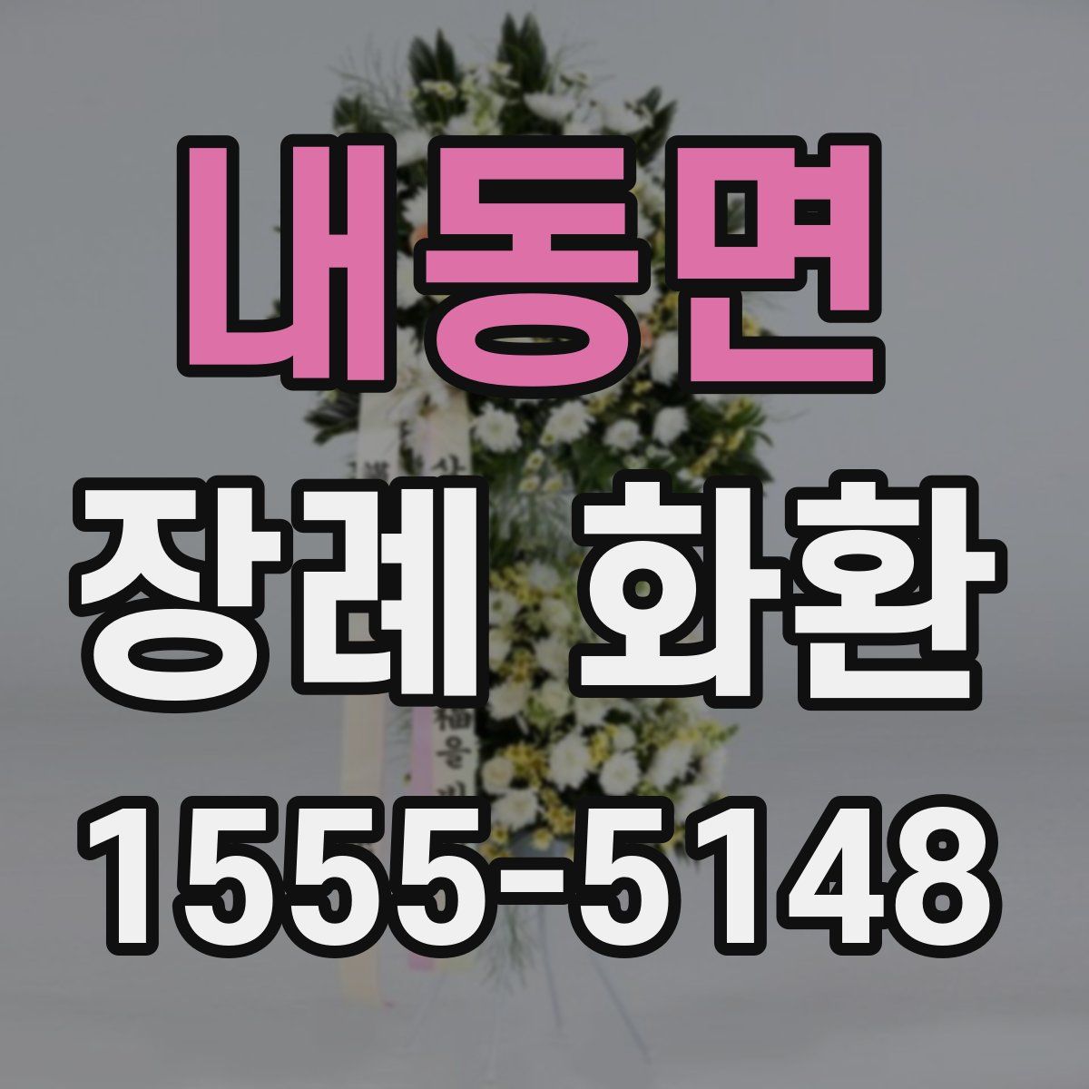 내동면 장례 화환