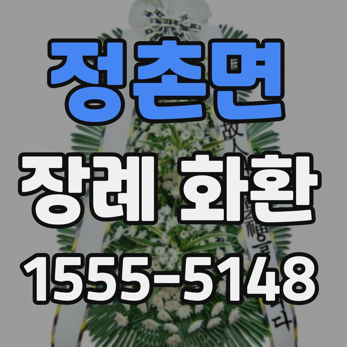 정촌면 장례 화환