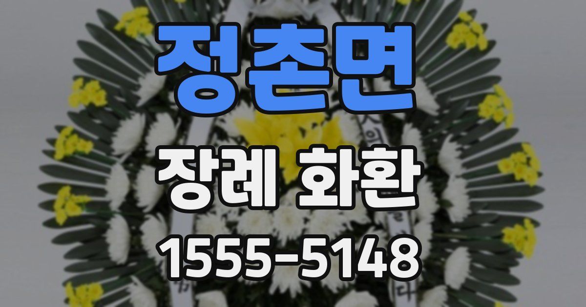 정촌면 장례 화환