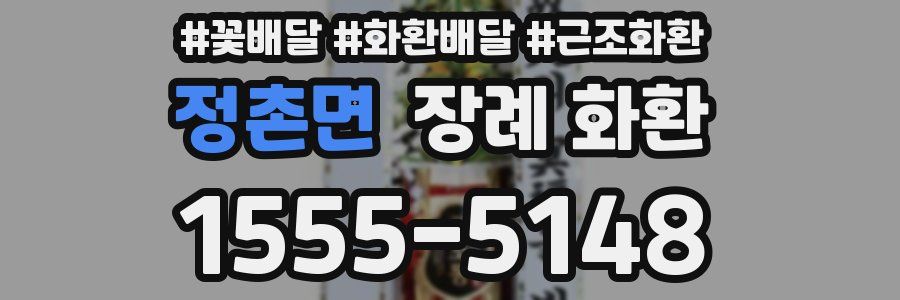 정촌면 장례 화환