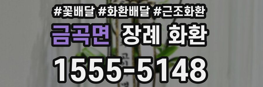 금곡면 장례 화환
