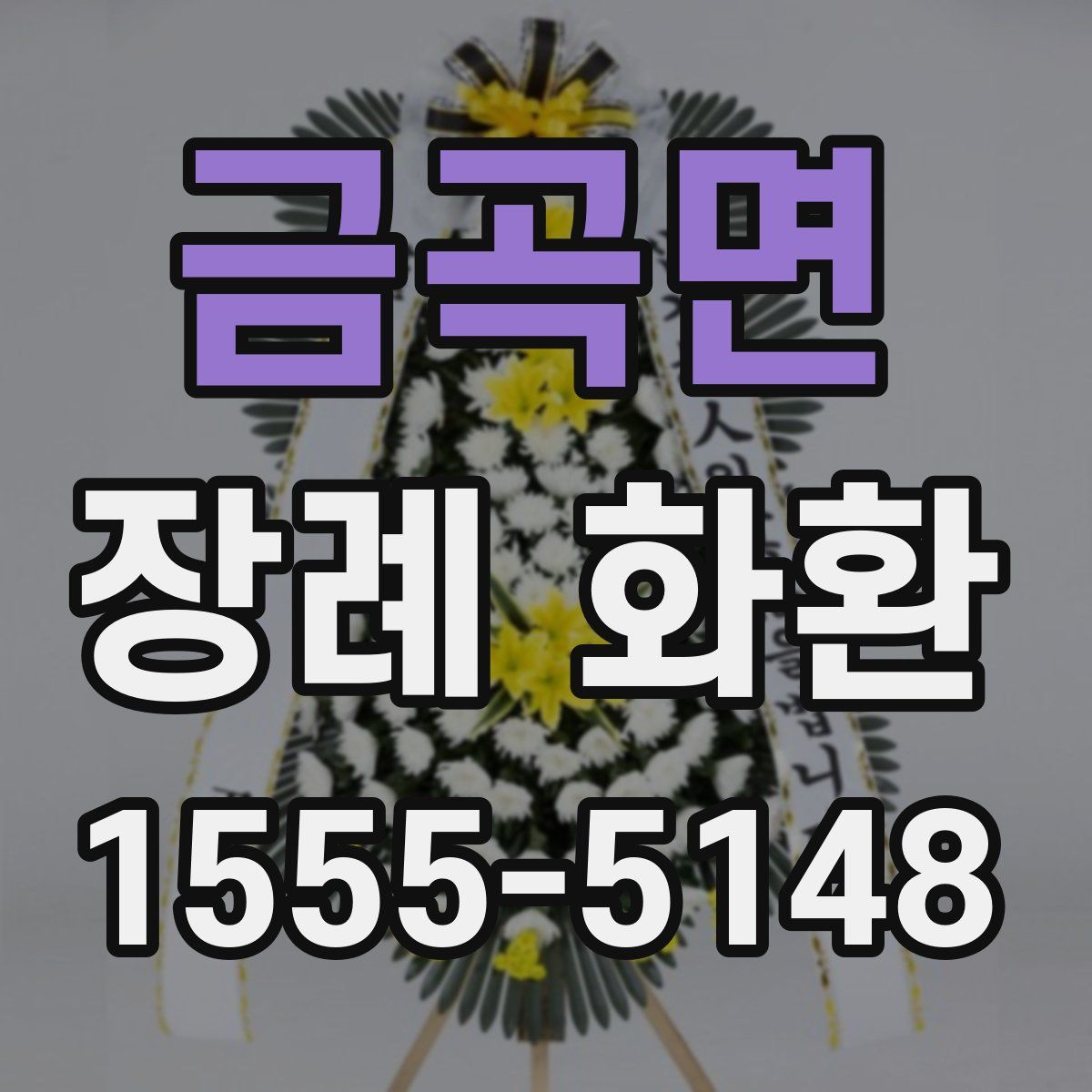 금곡면 장례 화환