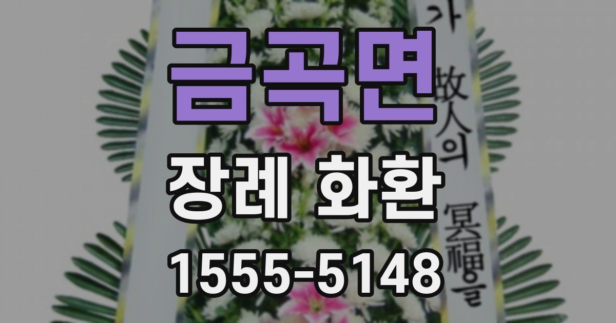 금곡면 장례 화환