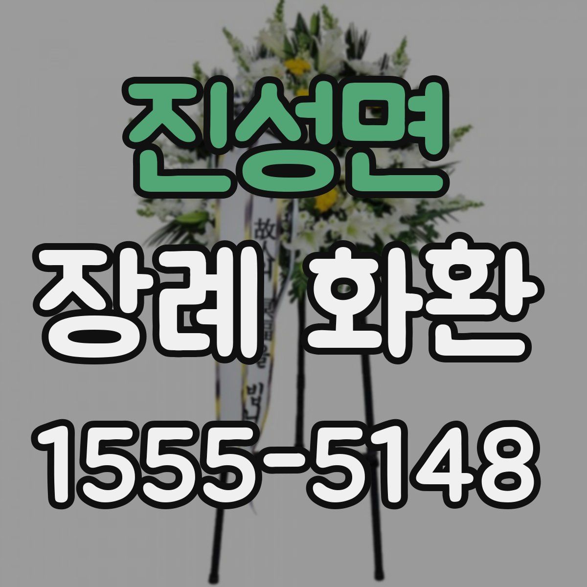 진성면 장례 화환