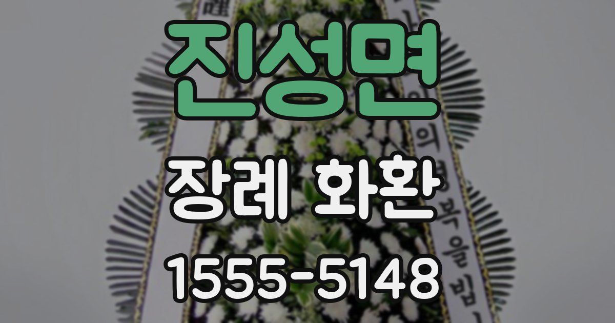 진성면 장례 화환
