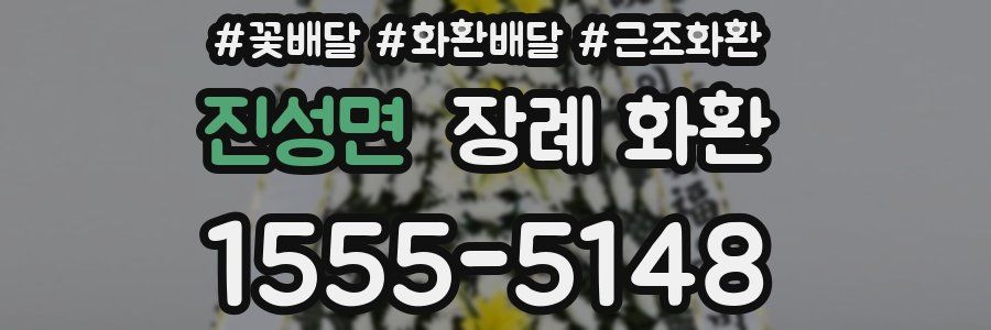 진성면 장례 화환