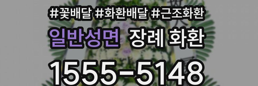 일반성면 장례 화환