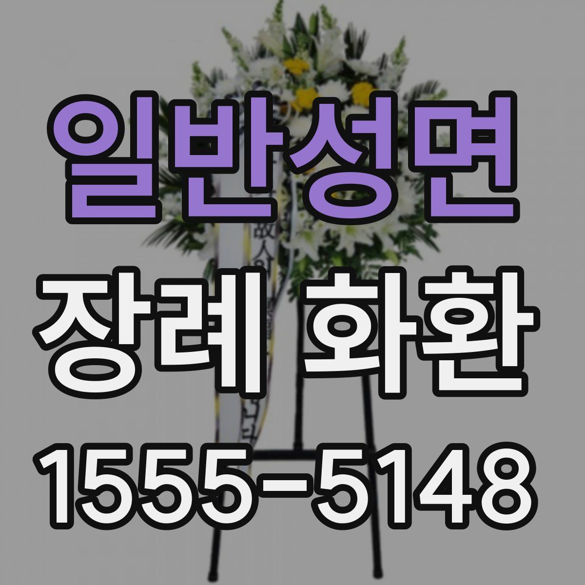 일반성면 장례 화환