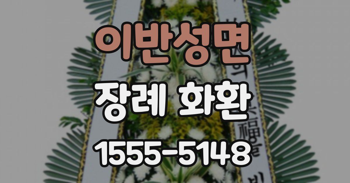 이반성면 장례 화환