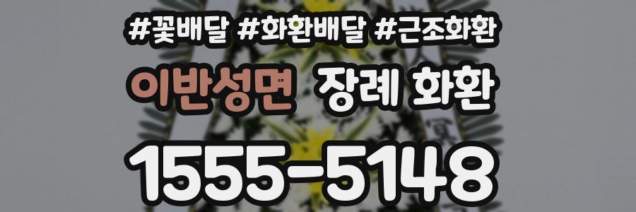 이반성면 장례 화환