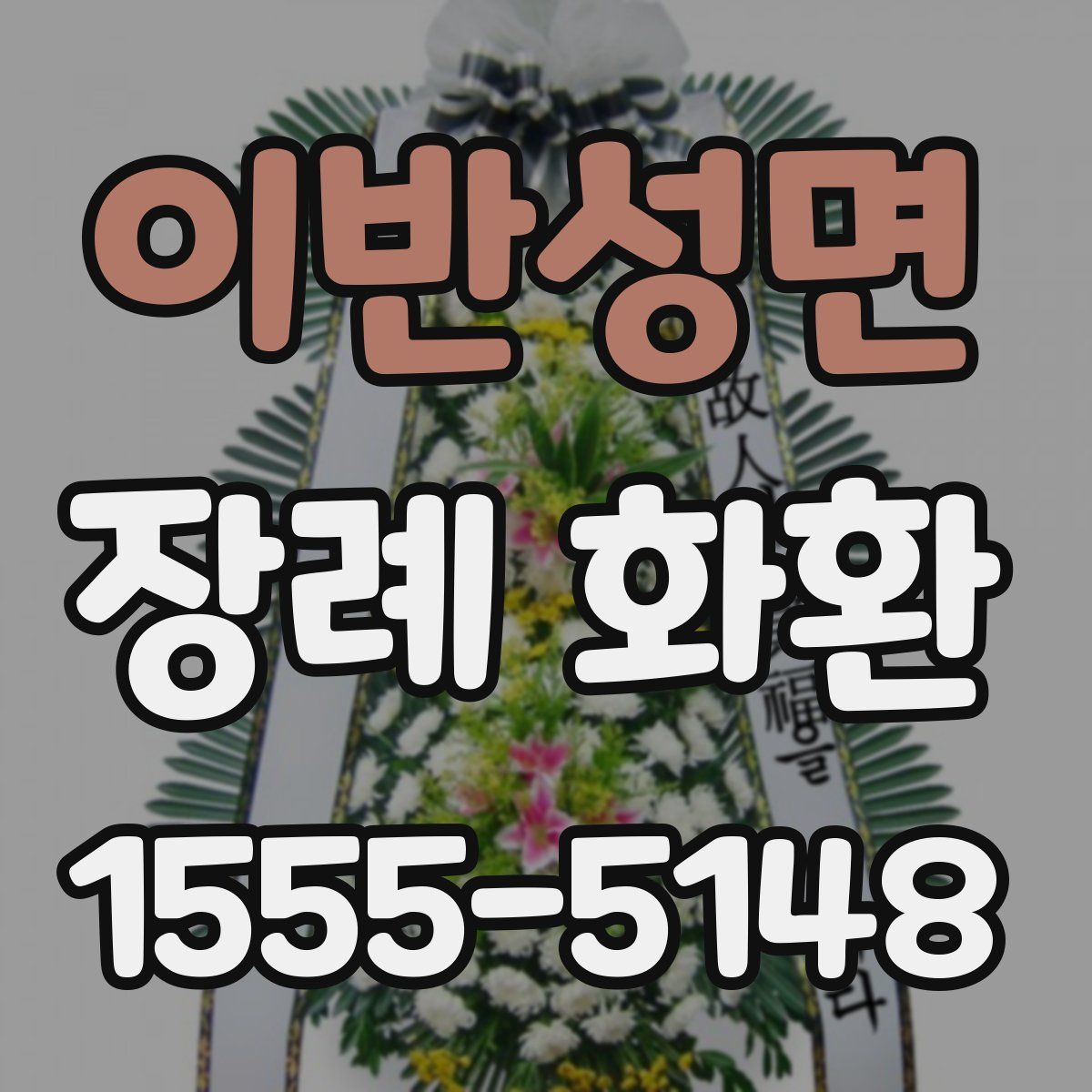 이반성면 장례 화환