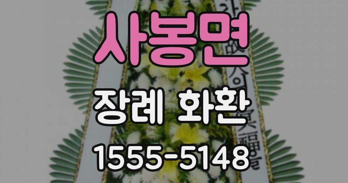 사봉면 장례 화환