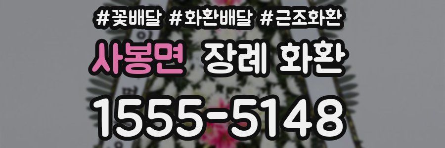 사봉면 장례 화환