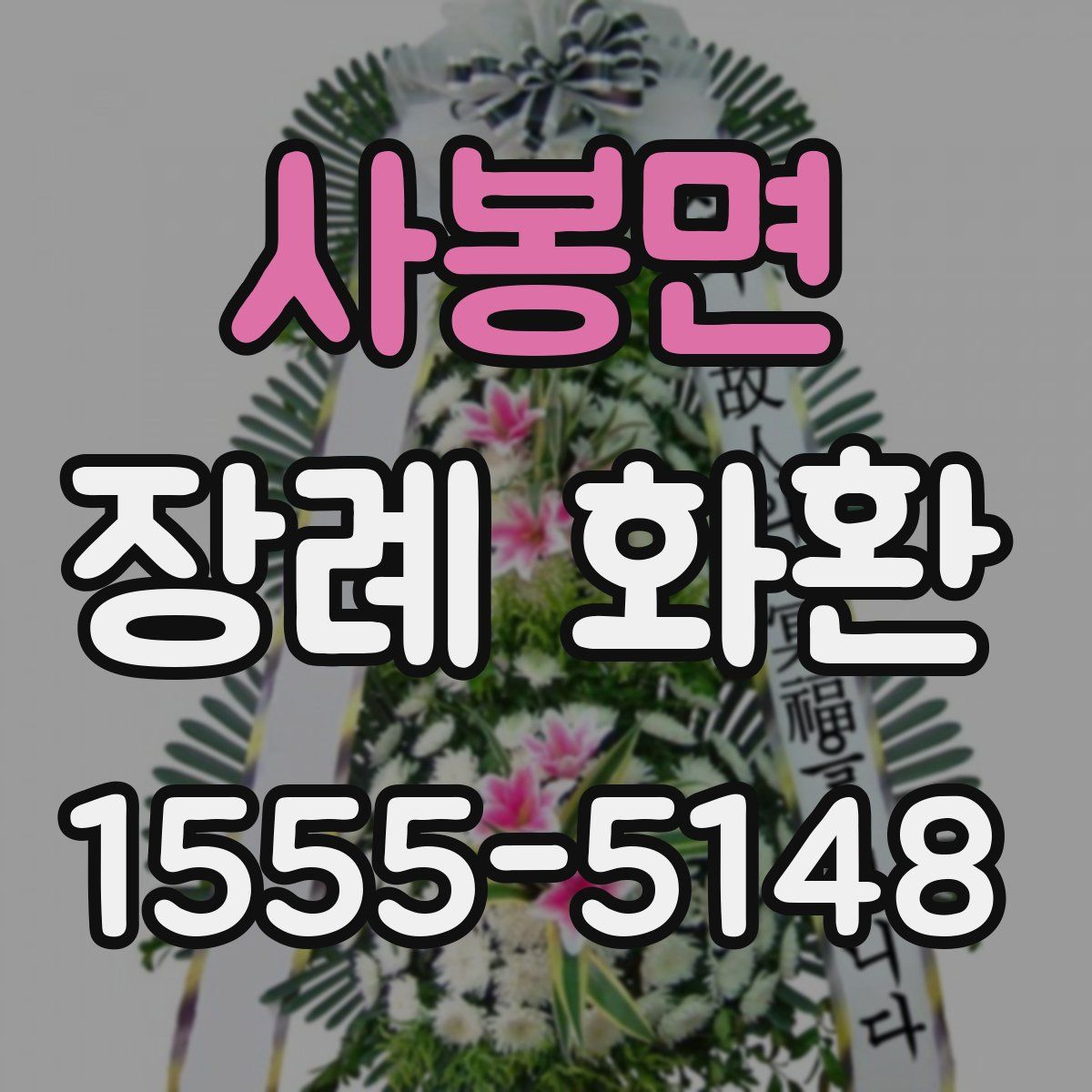 사봉면 장례 화환