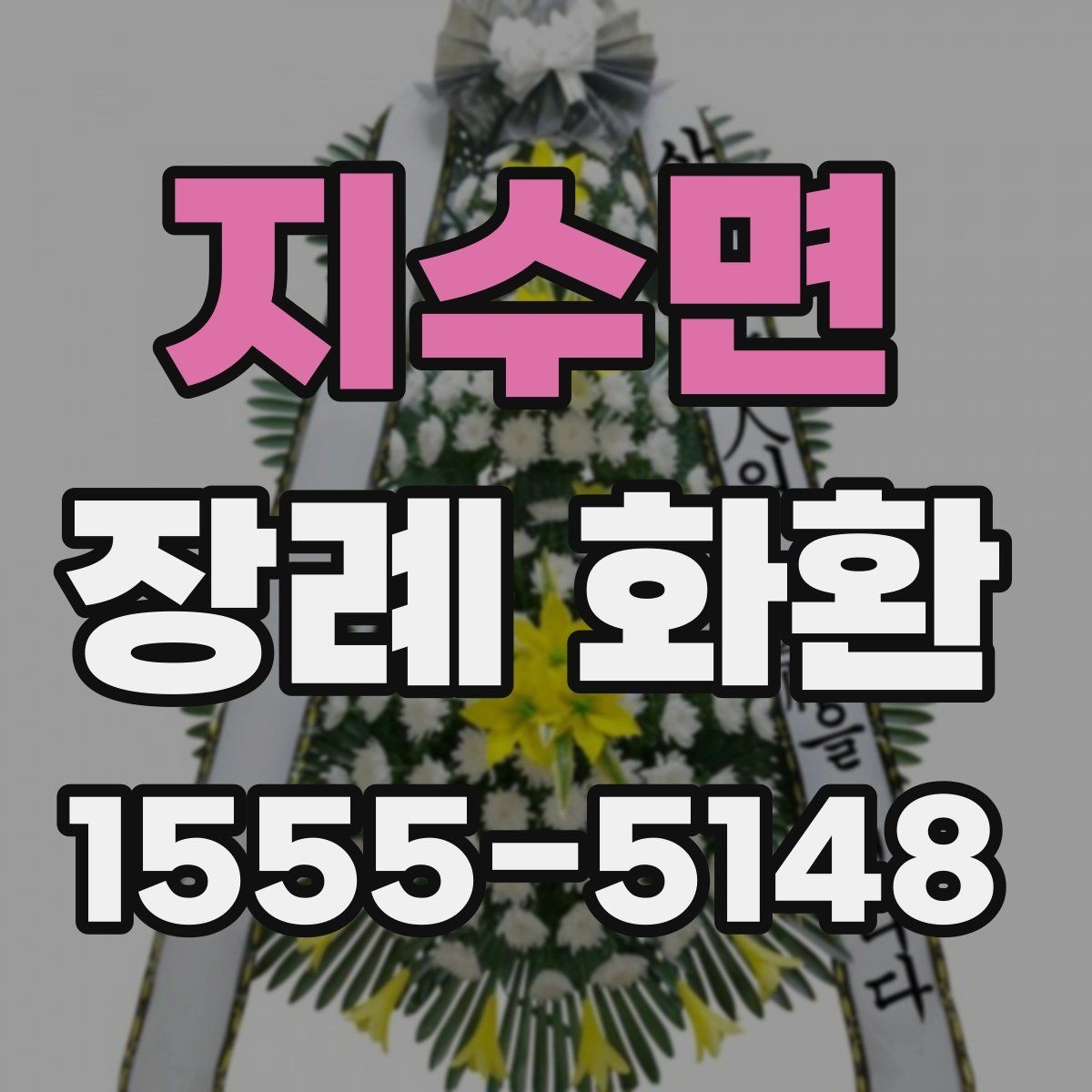 지수면 장례 화환 주문 시 업체 응대에서 볼 점