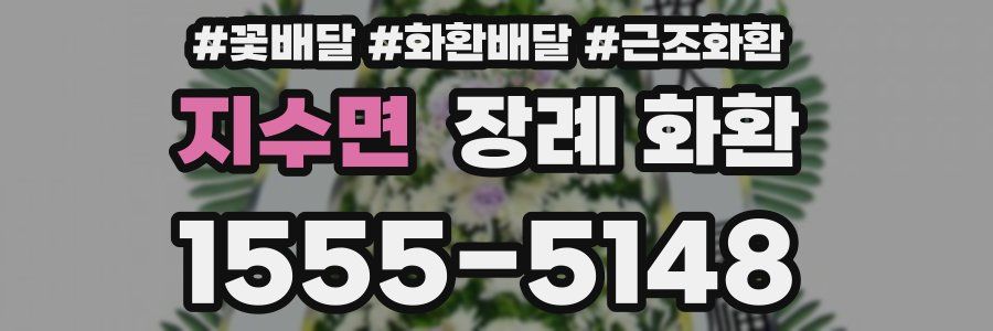지수면 장례 화환
