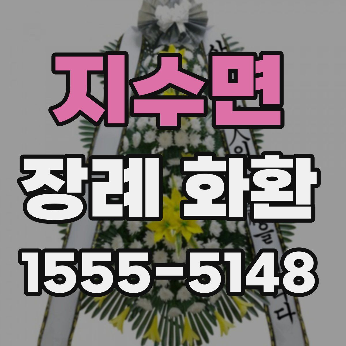 지수면 장례 화환