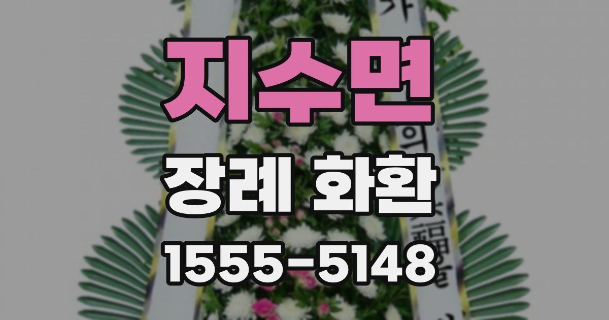 지수면 장례 화환