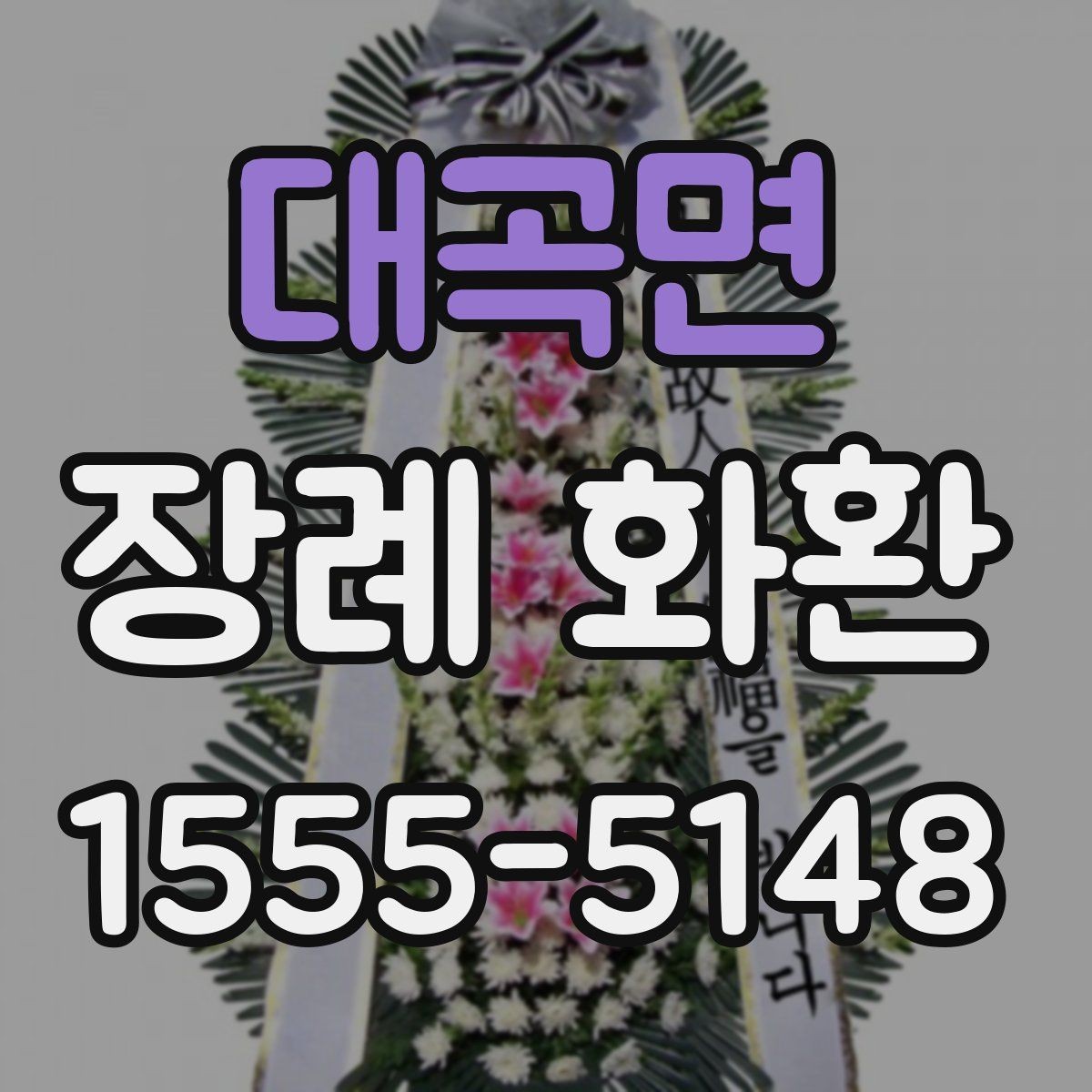 대곡면 장례 화환 문구 작성에 도움이 되는 기준