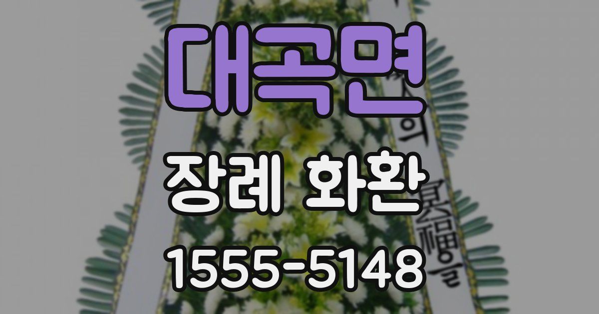 대곡면 장례 화환